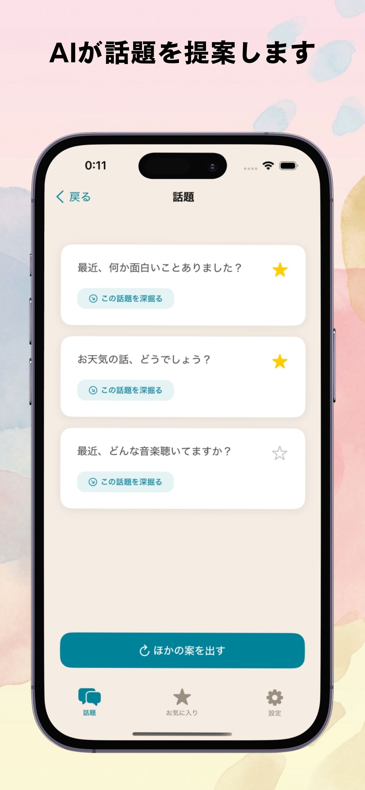 AIが話題を提案します