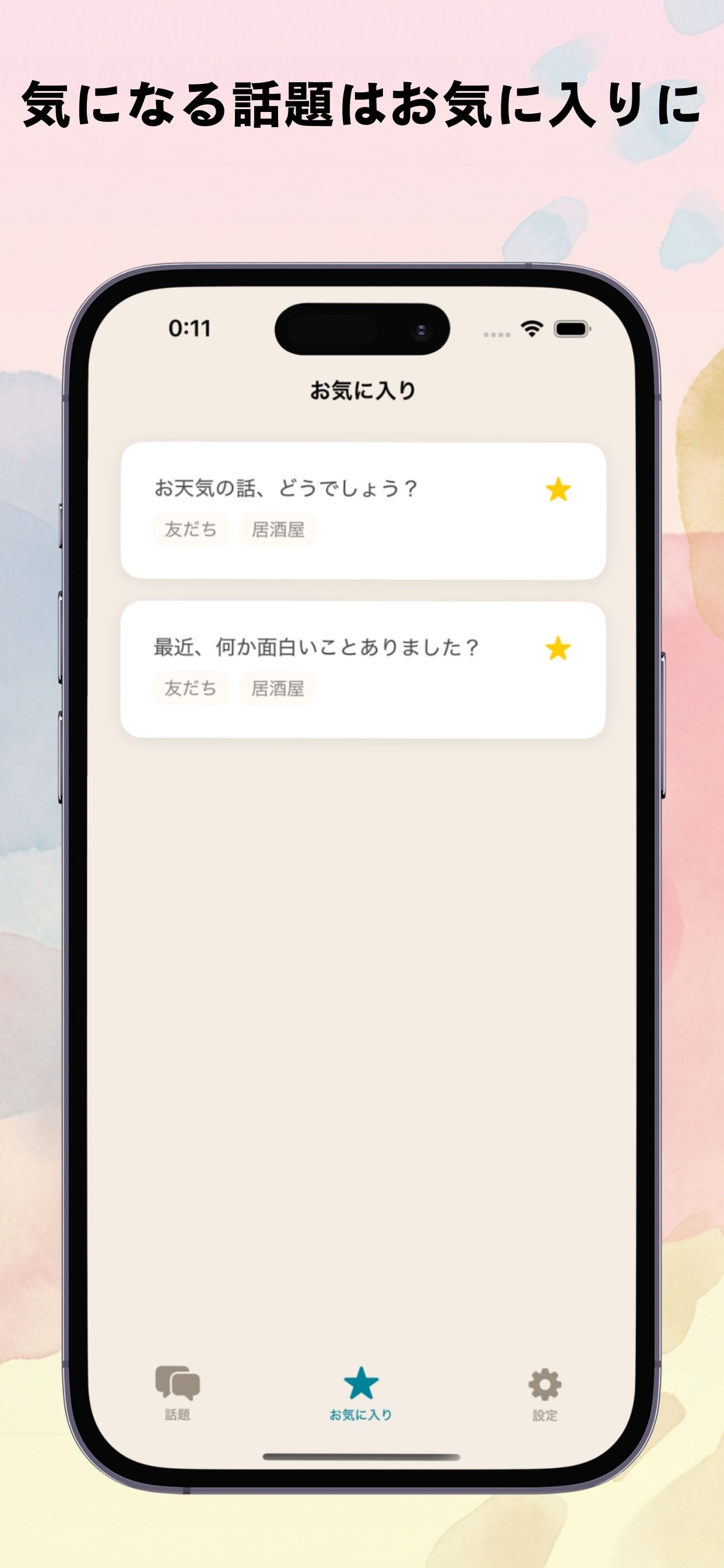気になる話題はお気に入りに